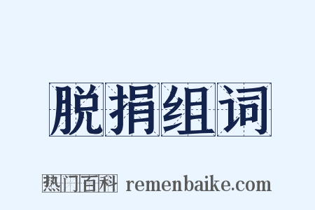 脱捐组词是什么意思的图片